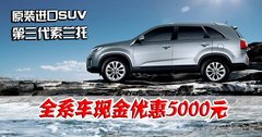 全新平台 极致登场 原装进口SUV第三代索兰托