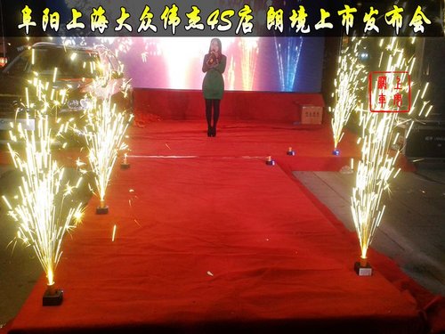 阜阳上海大众伟杰4S店 朗境上市发布会