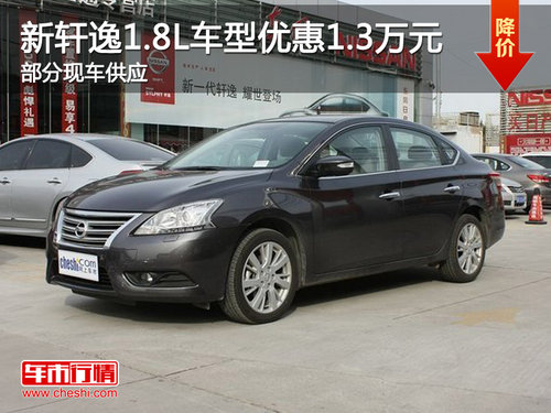 温州新轩逸1.8L车型优惠1.3万元 部分现车