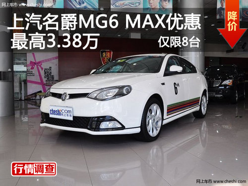 上汽名爵MG6 MAX最高优惠3.38万 仅限8台
