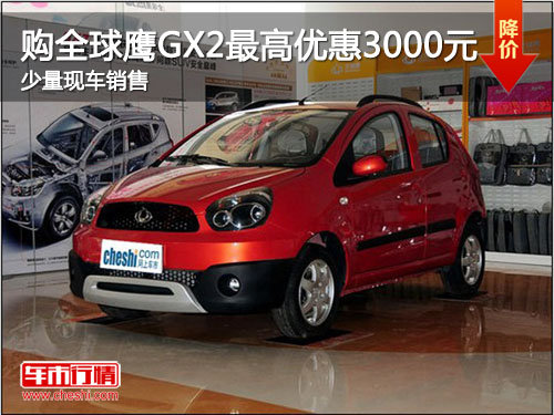 东营全球鹰GX2最高优惠3000元 现车销售