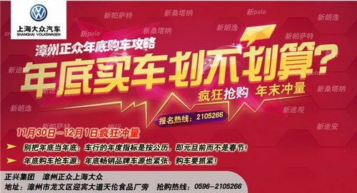 活动主题:漳州正众上海大众年底疯狂冲量团购会