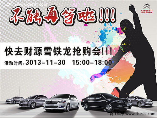 东风雪铁龙11月30日将推出10台优惠车型