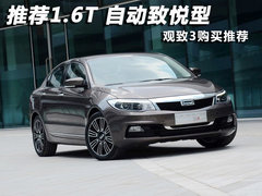 推荐1.6T 6速自动致悦型 观致3购买推荐