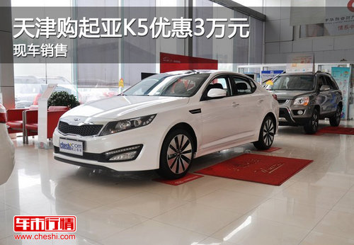 天津购起亚K5优惠3万元 现车销售