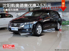 沈阳购奥德赛优惠2.5万元 大量现车销售