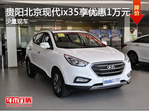 贵阳北京现代ix35享优惠1万元 少量现车