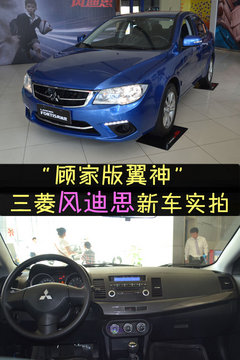 “顾家版翼神”三菱风迪思网上车市实拍