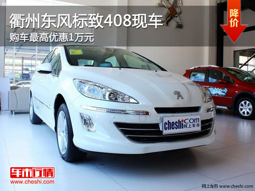 衢州东风标致408最高优惠1万元 现车销售