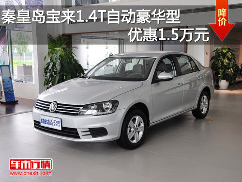 秦皇岛宝来1.4T自动豪华型优惠1.5万元