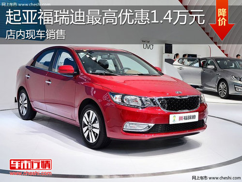 淄博福瑞迪现车销售 最高享优惠1.4万元