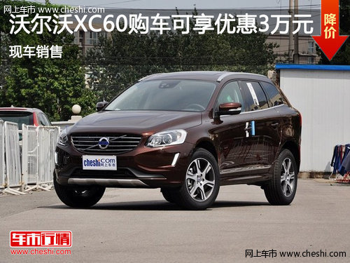 鄂市沃尔沃XC60可享优惠3万元 现车销售