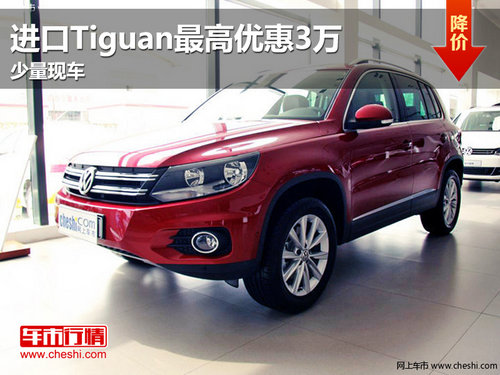 进口Tiguan最高现金优惠3万元 现车销售