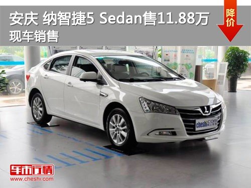 安庆 纳智捷5 Sedan售11.88万 无优惠