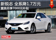 新锐志全系降1.7万元 置换享7000元补贴