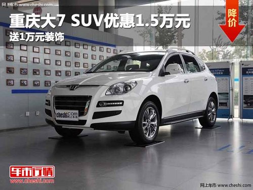 重庆大7 SUV优惠1.5万元 送1万元装饰
