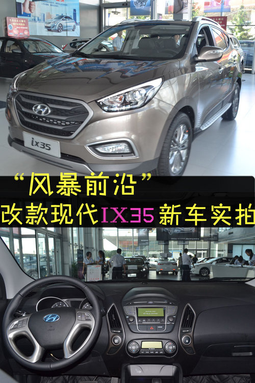 北京現(xiàn)代改款ix35 網(wǎng)上車市長春站實拍