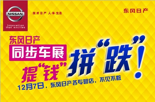 东风日产同步长沙车展 提“钱”拼跌