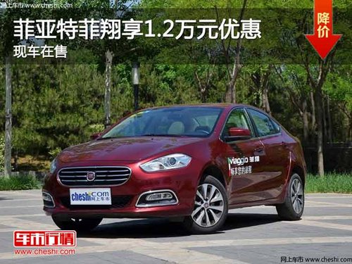 重庆菲亚特菲翔享1.2万元优惠 现车在售