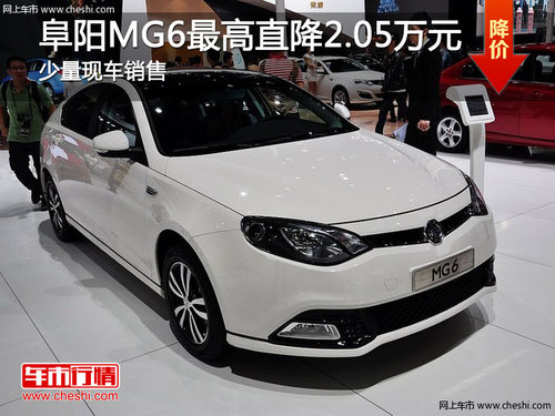 阜阳易和福达店 MG6最高优惠2.05万元