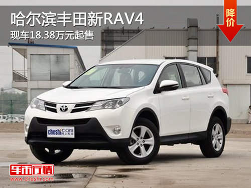 哈尔滨丰田新RAV4现车18.38万元起售