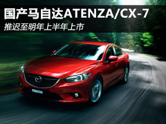 国产马自达ATENZA/CX-7 明年上半年上市