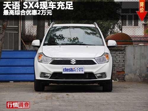 天语 SX4现车充足 最高综合优惠2万元