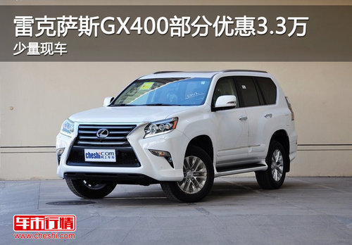 雷克薩斯GX400部分優(yōu)惠3.3萬 現(xiàn)車銷售