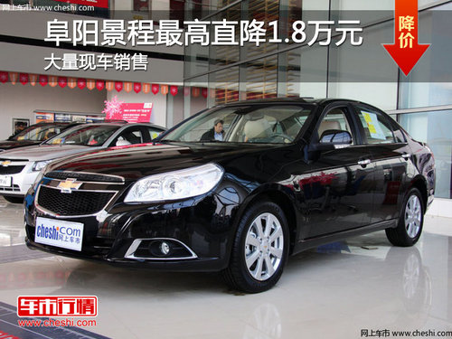 阜陽樂源店 雪佛蘭景程最高直降1.8萬元
