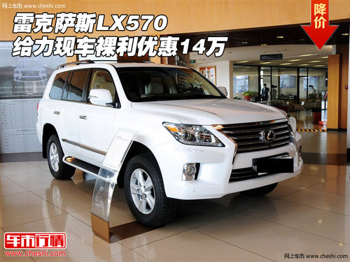 雷克萨斯LX570 给力现车裸利价优惠14万