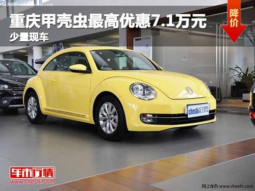 重庆甲壳虫最高优惠7.1万元 少量现车