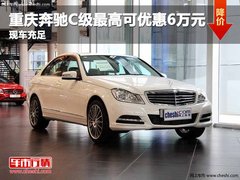 重庆奔驰C级最高可优惠6万元 现车充足