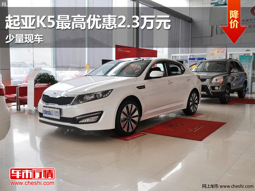 南昌起亚K5现金优惠2.3万元  现车销售