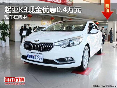 重庆起亚K3现金优惠0.4万元 现车在售中