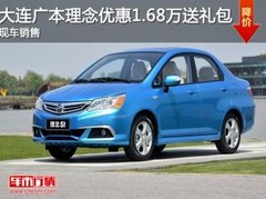 大连广本中升宏达理念优惠1.68万送礼包