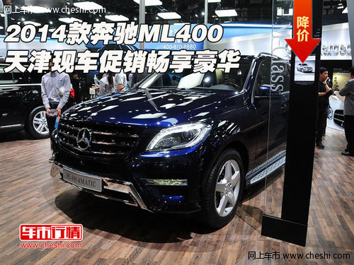 2014款奔驰ML400 天津现车促销畅享豪华