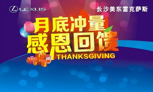 长沙美东雷克萨斯LX直降10万 感恩回馈