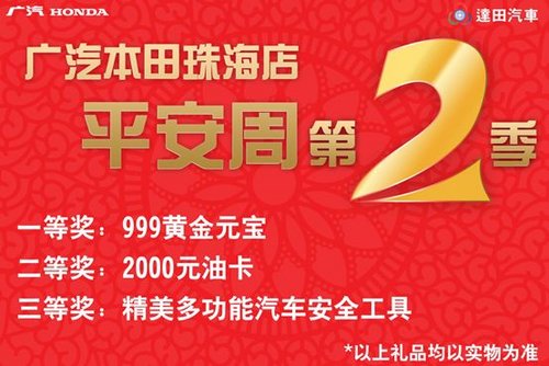 广汽本田平安周优惠活动第二季来袭