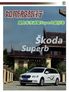 如斯般旅行 网上车市试驾斯柯达Superb旅行车