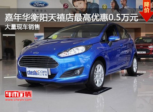 嘉年华衡阳天禧店最高优惠0.5万元  现车销售
