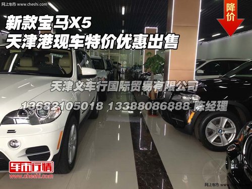 新款宝马X5  天津港现车特价优惠出售