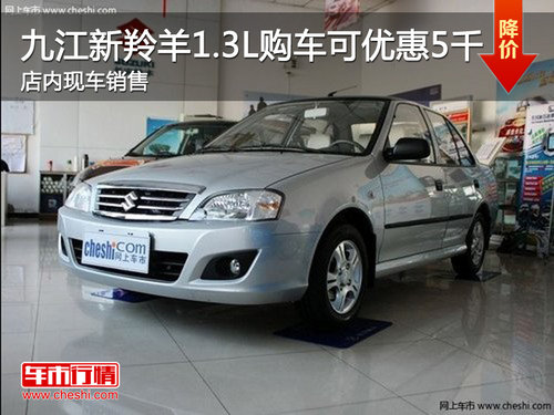 九江新羚羊1.3L购车可优惠5千 现车销售