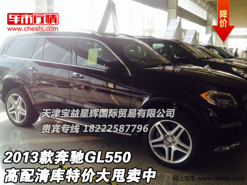 2013款奔驰GL550 高配清库特价大甩卖中