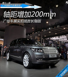轴距增加200mm 广州车展实拍揽胜长轴版