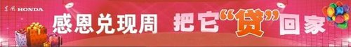 宏泰本田感恩大回馈 速“贷”爱车回家