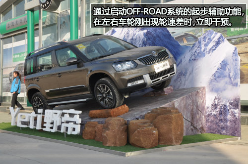 斯柯达Yeti野帝：横扫伪SUV，野帝爬坡实拍