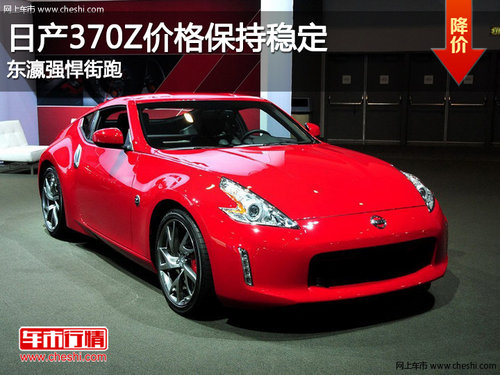 日产370Z价格保持稳定 东瀛强悍街跑