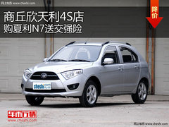 商丘欣天利4S店 购夏利N7送交强险