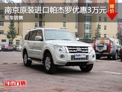 南京原装进口帕杰罗全系优惠30000元