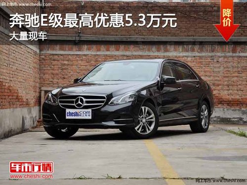 重庆奔驰E级最高优惠5.3万元 大量现车